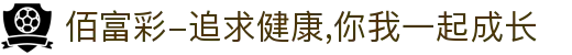 佰富彩-追求健康,你我一起成长
